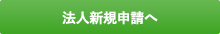 法人新規申請へ