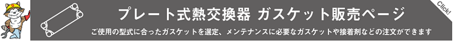 ガスケット部品