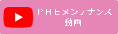 PHEメンテナンス動画