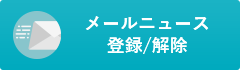 メールニュース