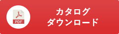 カタログダウンロード