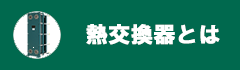 熱交換器とは