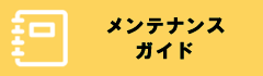 メンテナンスガイド